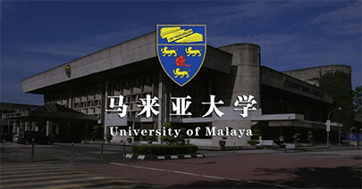 马来亚大学招生简章2022